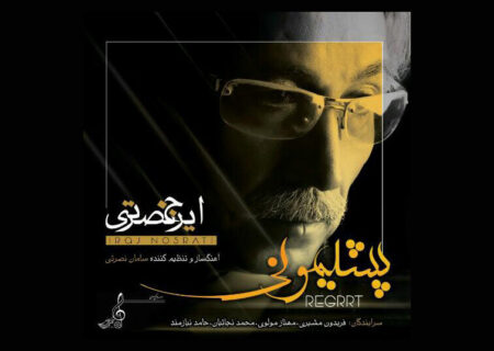 آلبوم «پشیمونی»؛ پروژه‌ای تلفیقی با اشعار شاعران معاصر