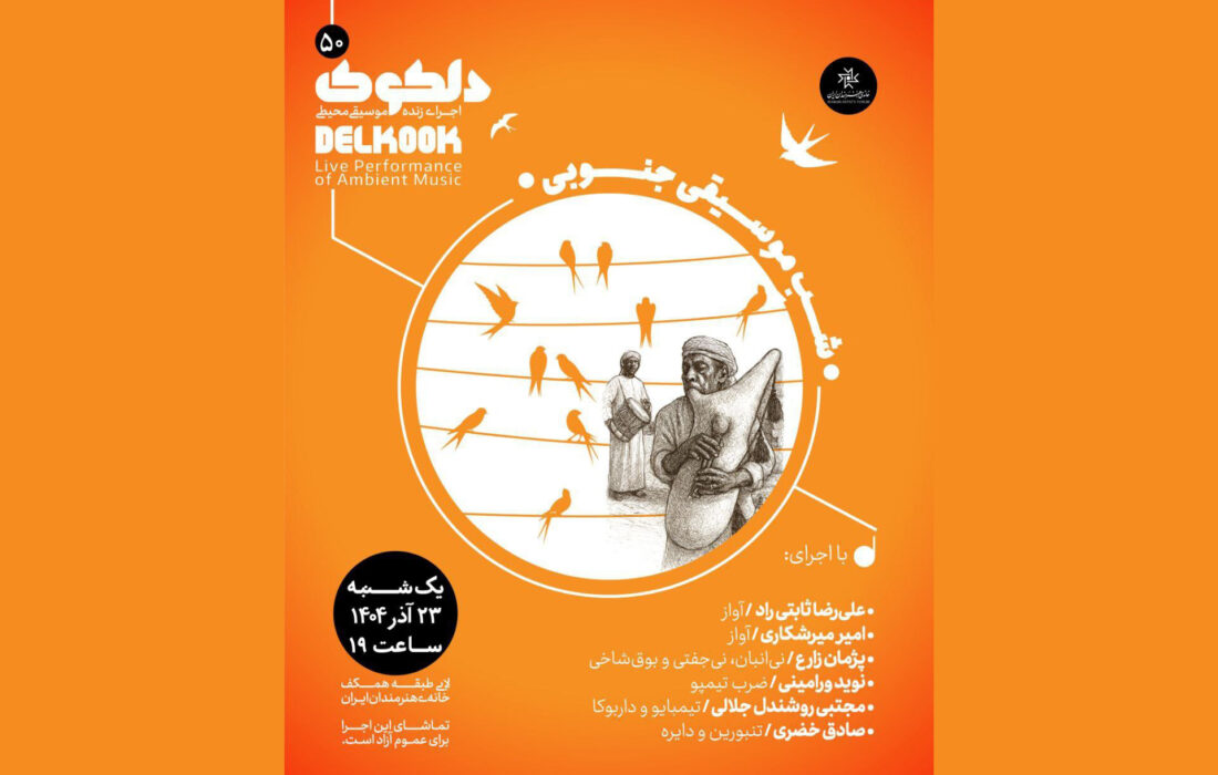 «شَبِ موسیقی جنوبی» در خانه هنرمندان | پنجاهمین شب دلکوک ۲۳ آذر برگزار می‌شود