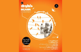 «شَبِ موسیقی جنوبی» در خانه هنرمندان | پنجاهمین شب دلکوک ۲۳ آذر برگزار می‌شود