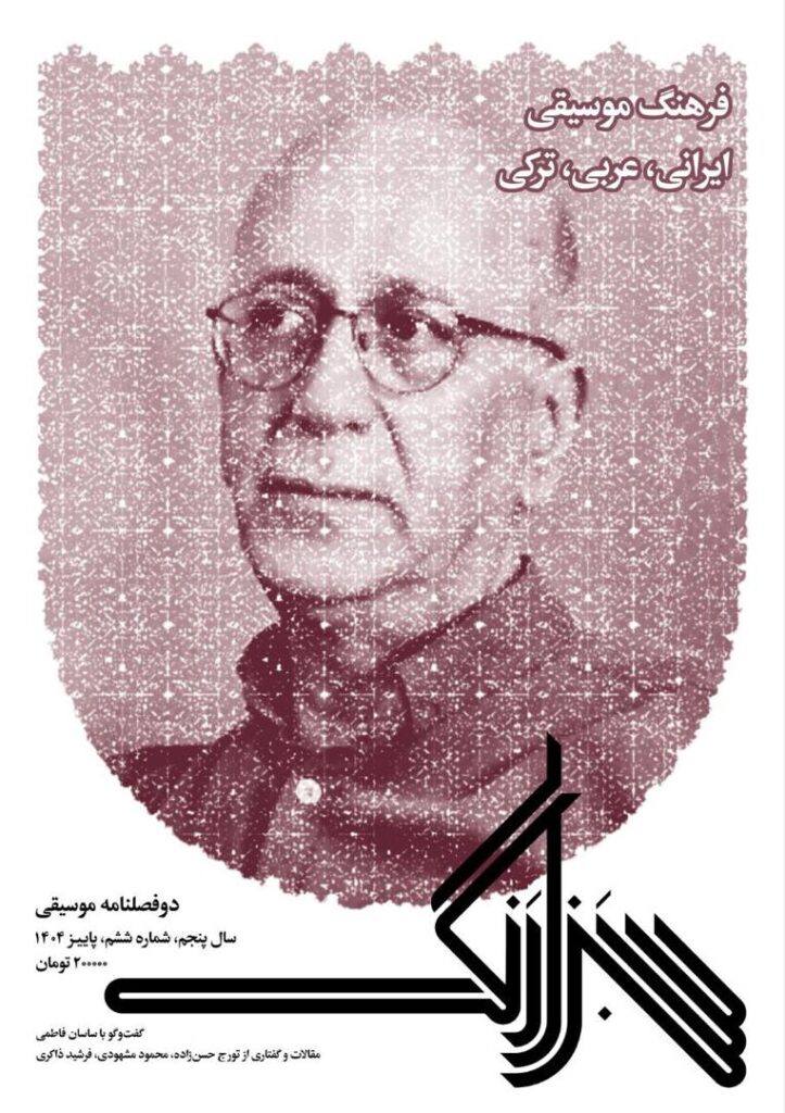 شماره ششم دوفصلنامه موسیقی «سبزارنگ» منتشر شد / ریتم خبرگزاری موسیقی نوجوان