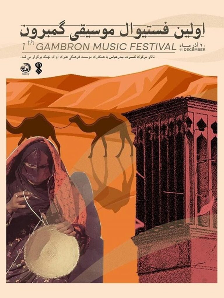 اولین فستیوال موسیقی «گَمبرون» در بندرعباس برگزار می‌شود / ریتم خبرگزاری موسیقی نوجوان