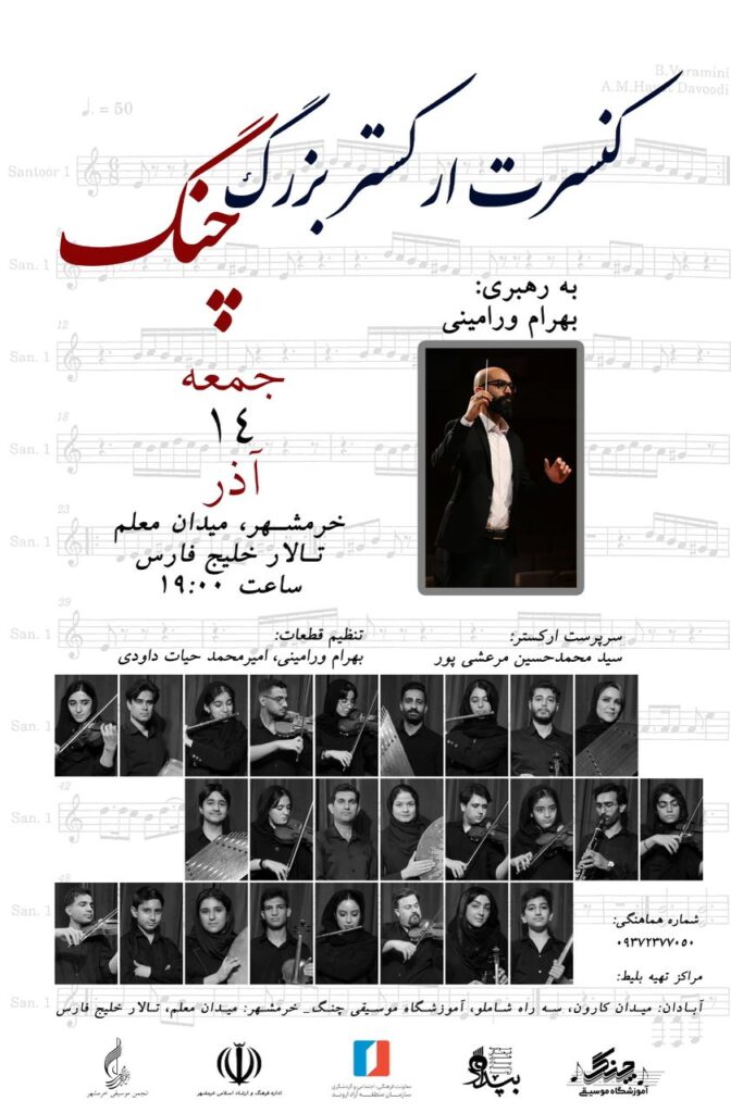 ارکستر بزرگ «چنگ» با رهبری بهرام ورامینی در خرمشهر و آبادان روی صحنه می‌رود / ریتم خبرگزار ی موسیقی نوجوان