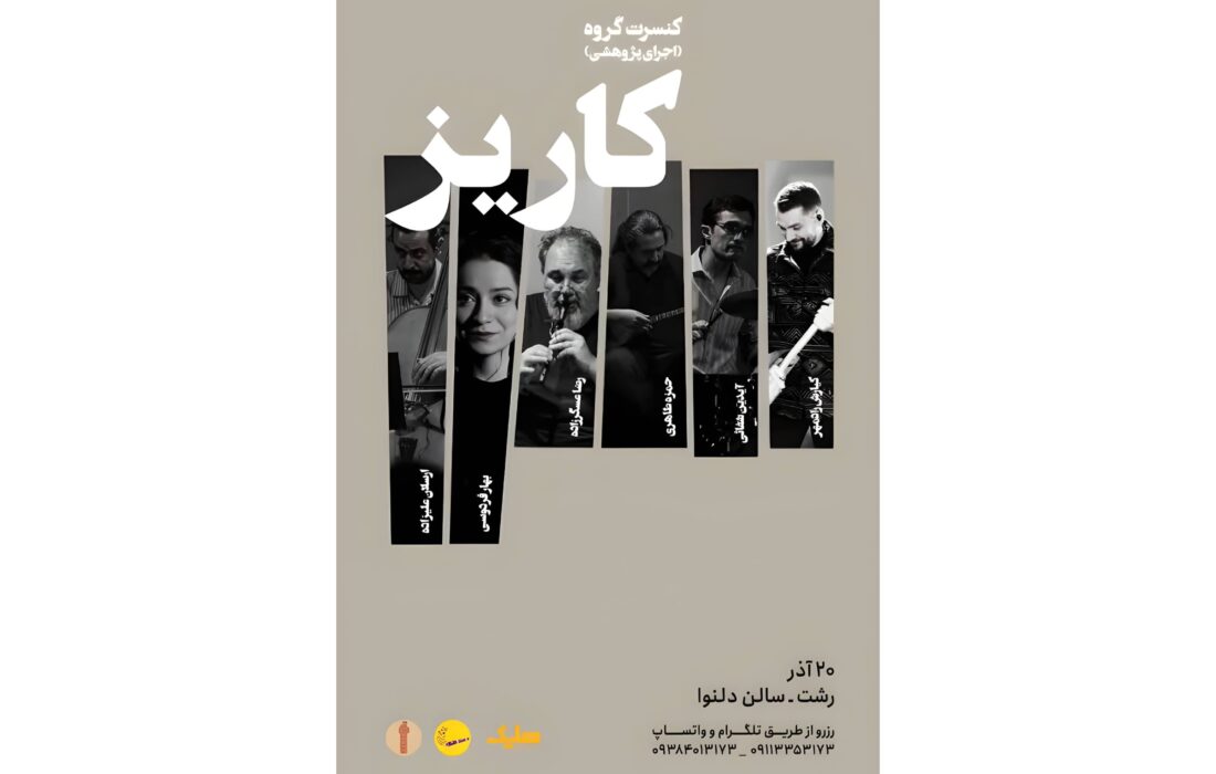 کنسرت پژوهشی گروه «کاریز» در رشت برگزار می‌شود