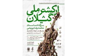 اجرای ارکستر ملی گیلان در رشت؛ بزرگداشت استاد محمدرضا درویشی