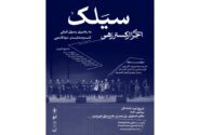 کنسرت ارکستر زهی «سیلک» در اصفهان برگزار می‌شود