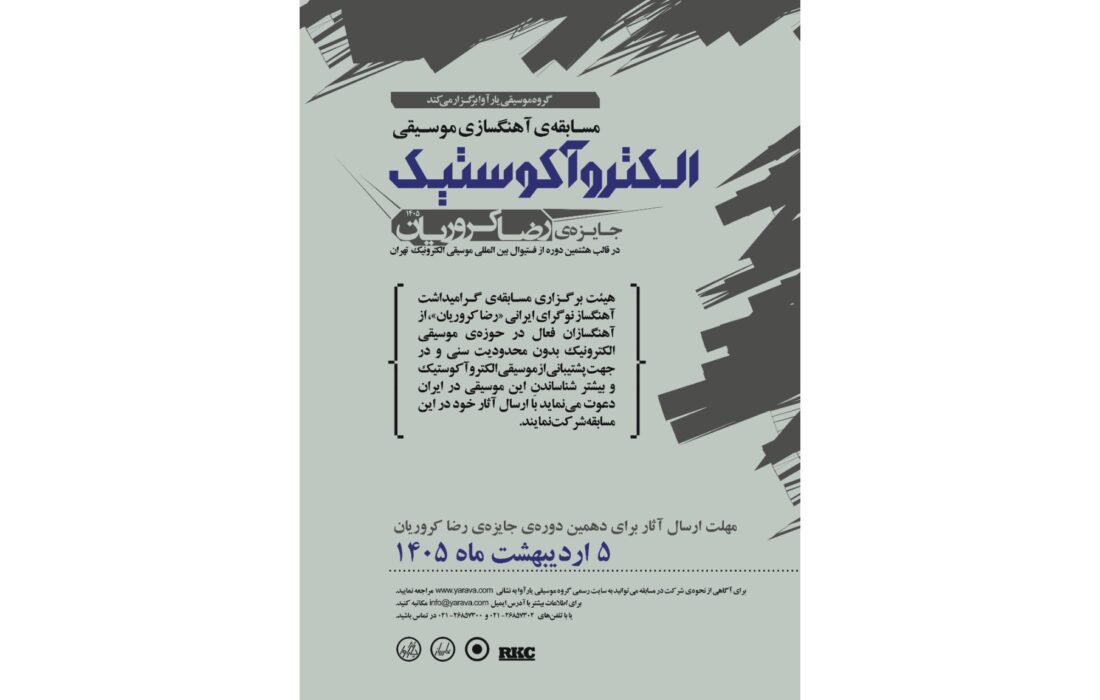 فراخوان دهمین دوره مسابقه آهنگسازی «رضا کروریان» منتشر شد