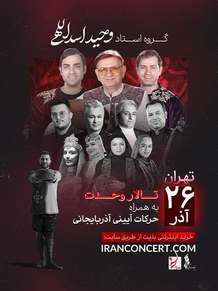 نغمه‌های آذربایجانی وحید اسداللهی در تالار وحدت طنین‌انداز می‌شود / ریتم خبرگزاری موسیقی نوجوان