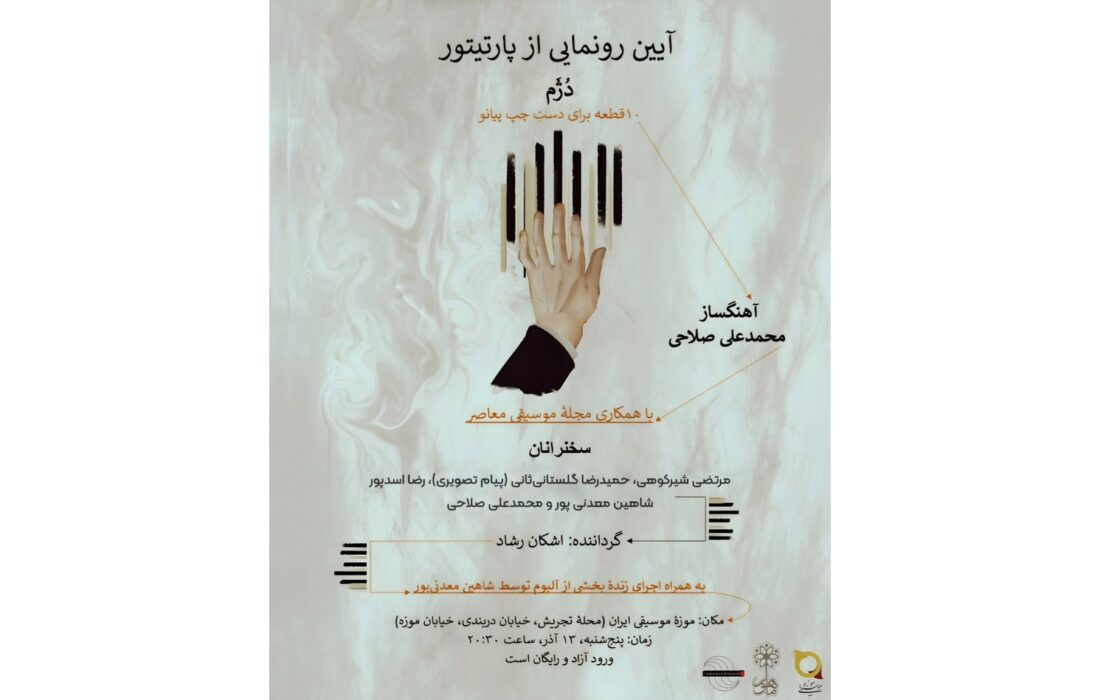 رونمایی از پارتیتور «دُژَم» محمدعلی صلاحی در موزه موسیقی ایران