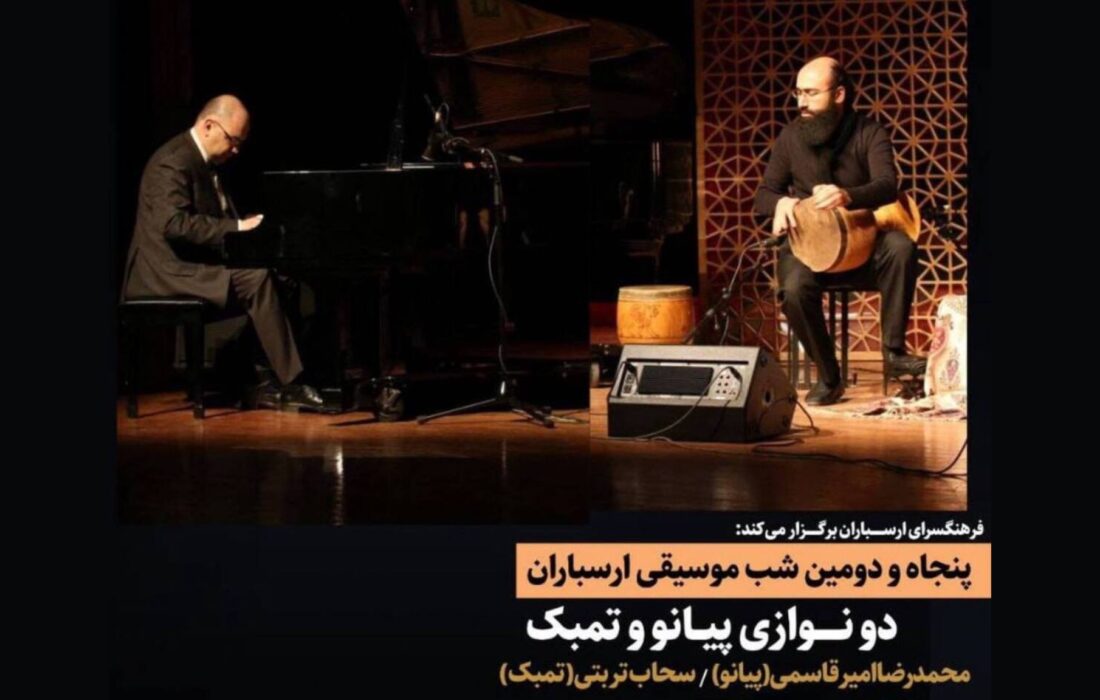 رونمایی از «مشق پیانوی ایرانی»؛ پیانو در گفت‌وگو با تاریخ در فرهنگسرای ارسباران