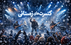 کنسرت‌هایی که با زمستان می‌آیند؛ ۱۳ اجرای زنده موسیقی در سالن‌های تهران