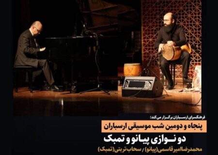 رونمایی از «مشق پیانوی ایرانی»؛ پیانو در گفت‌وگو با تاریخ در فرهنگسرای ارسباران