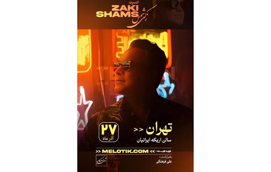 کنسرت جواد زکی شمس‌آبادی ۲۷ آذر در سالن اریکه ایرانیان برگزار می‌شود