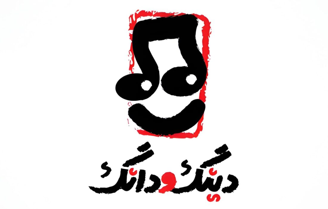 «دینگ و دانگ» روی صحنه می‌رود؛ کنسرتی برای کودکان ۳ تا ۱۰۰ سال