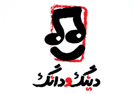 «دینگ و دانگ» روی صحنه می‌رود؛ کنسرتی برای کودکان ۳ تا ۱۰۰ سال