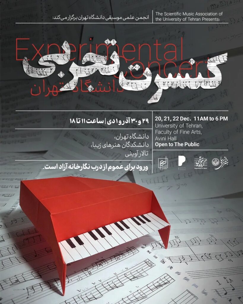 سلسله اجراهای «کنسرت تجربی» در دانشگاه تهران برگزار می‌شود / ریتم خبرگزاری موسیقی نوجوان