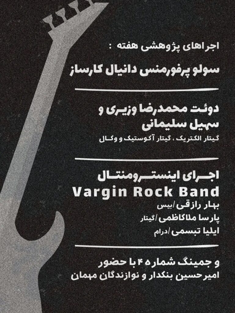 چهارمین جمسشن کلاب آیجیام با اجراهای پژوهشی و حضور نوازندگان مهمان / ریتم خبرگزاری موسیقی نوجوان