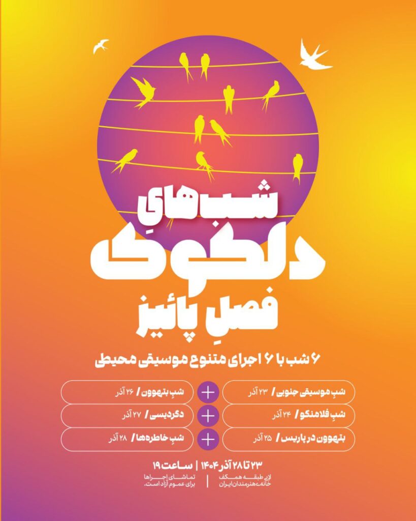 سلسله اجراهای موسیقی محیطی دلکوک در فصل پاییز خانه هنرمندان ایران برگزار می‌شود / ریت خبرگزاری موسیقی نوجوان