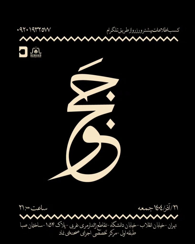 اجرای «ججو»؛ روایتی موسیقایی از یک دگرگونی با دوتار خراسانی و تنبک / یتم خبرگزاری موسیقی نوجوان