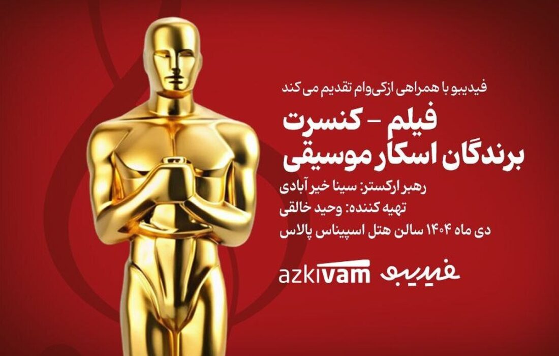 فیلم کنسرت «برندگان اسکار موسیقی» در اسپیناس پالاس روی صحنه می‌رود