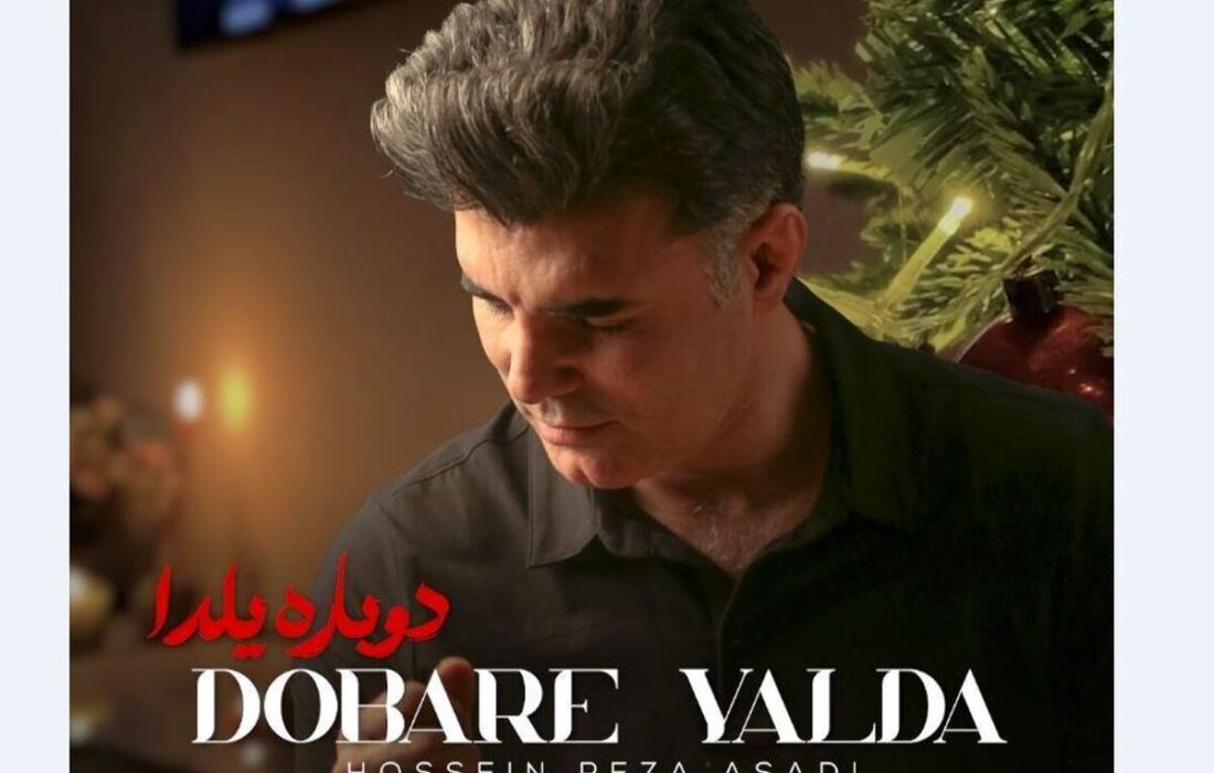 «دوباره یلدا» منتشر شد؛ قطعه‌ای موسیقایی برای پاسداشت آیین یلدا