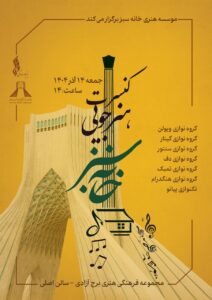 نخستین کنسرت «خانه سبز» در سالن اصلی برج آزادی برگزارشد / ریتم خبرگزاری موسیقی نوجوان 