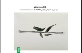 آلبوم «کاشه» منتشر شد | تجربه متفاوت علی کاظمی با سه‌تار در موسیقی ایرانی