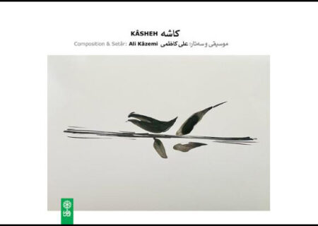 آلبوم «کاشه» منتشر شد | تجربه متفاوت علی کاظمی با سه‌تار در موسیقی ایرانی