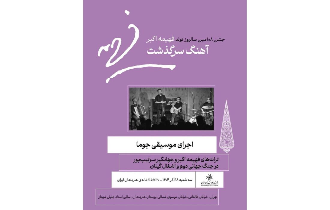 «جشن آهنگ سرگذشت» به مناسبت تولد فهیمه اکبر در خانه هنرمندان برگزار می‌شود