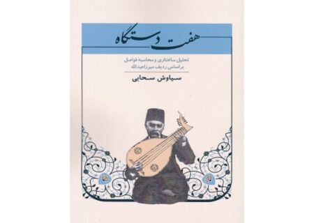 معرفی کتاب «هفت دستگاه» سیاوش سحابی