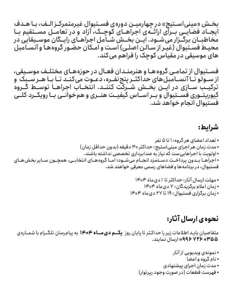 فراخوان مشارکت در اجراهای «مینی‌استیج» چهارمین فستیوال غیرمتمرکز الف / ریتم خبرگزاری موسیقی نوجوان