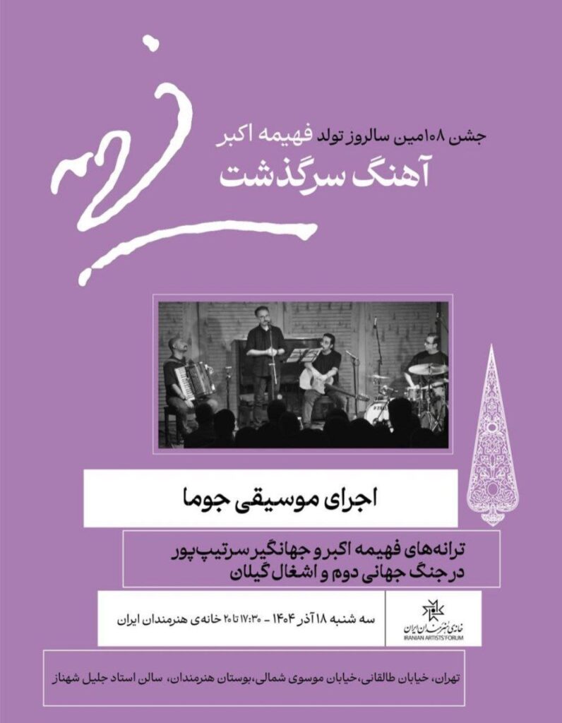 «جشن آهنگ سرگذشت» به مناسبت تولد فهیمه اکبر در خانه هنرمندان برگزار می‌شود / ریتم خبرگزاری موسیقی نوجوان