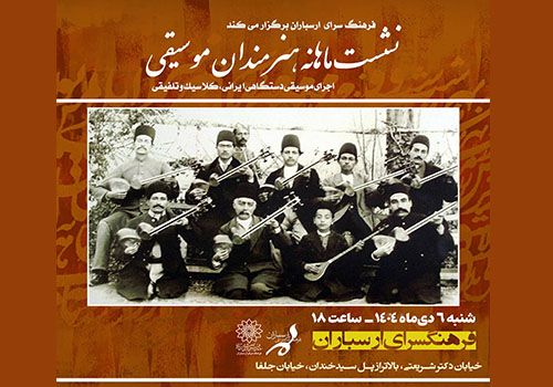 نشست ماهانه هنرمندان موسیقی با ۱۲ اجرای متنوع در فرهنگسرای ارسباران