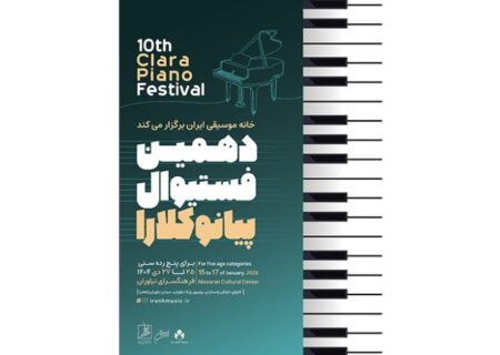 مهلت ارسال آثار به دهمین فستیوال پیانو کلارا تمدید نمی‌شود
