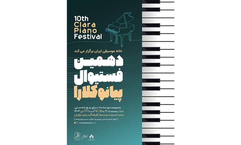 مهلت ارسال آثار به دهمین فستیوال پیانو کلارا تمدید نمی‌شود