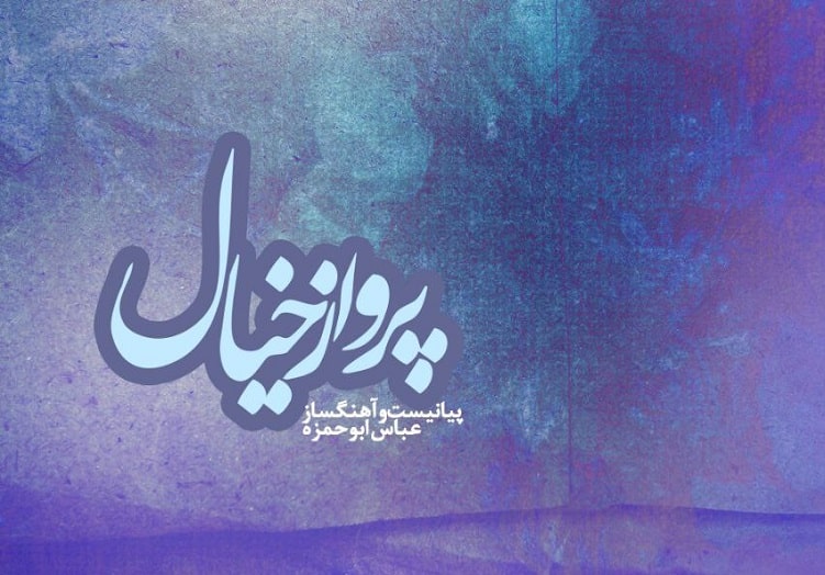 آلبوم پیانویی «پرواز خیال» از عباس ابوحمزه توسط حوزه هنری منتشر شد