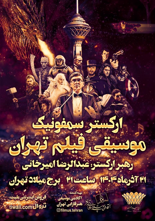 طنین موسیقی فیلم‌ های جهان با ارکستر سمفونیک موسیقی فیلم تهران در برج میلاد / ریتم خبرگزاری موسیقی نوجوان 