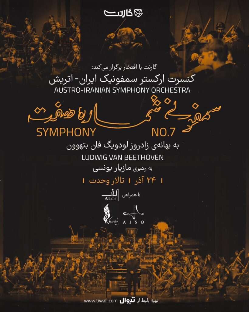 کنسرت ارکستر سمفونیک ایران اتریش با اجرای سمفونی شماره ۷ بتهوون / ریتم خبرگزاری موسیقی نوجوان