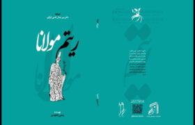 کتاب «ریتم مولانا» منتشر شد