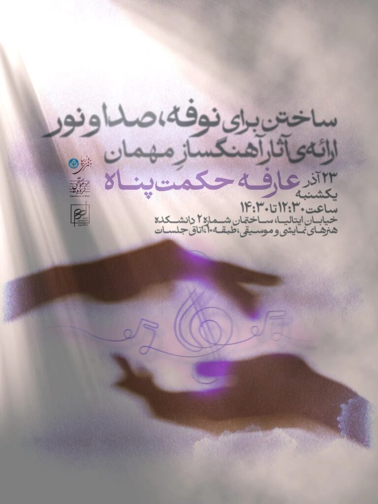 کارگاه «ساختن برای نوفه، صدا و نور» با حضور عارفه حکمت‌پناه در دانشگاه تهران / ریتم خبرگزاری موسیقی نوجوان