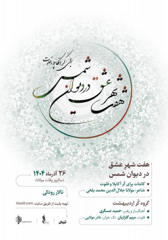 گروه کُر اردیبهشت «هفت شهر عشق» را در تالار رودکی اجرا می‌کند / ریتم خبرگزاری موسیقی نوجوان