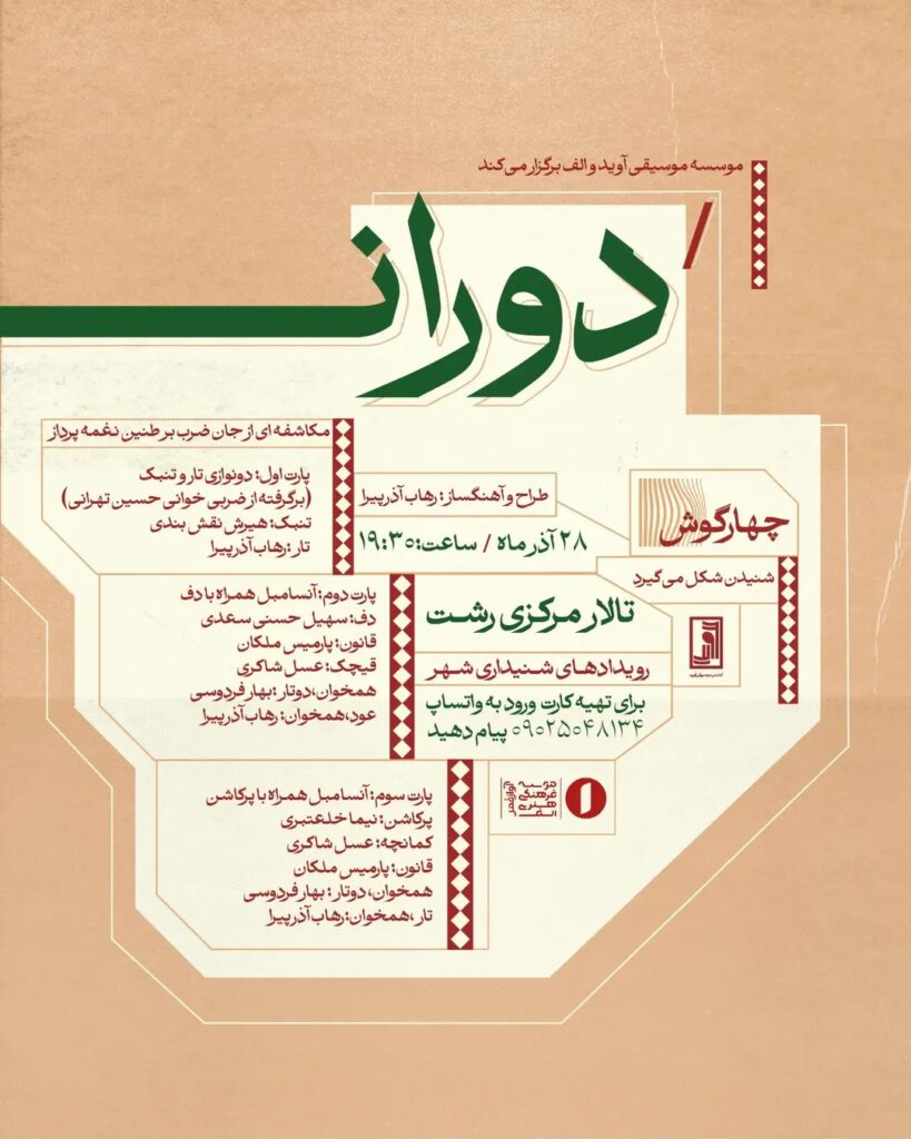 پروژه «دوران» با طراحی و آهنگسازی رهاب آذرپیرا در تالار مرکزی رشت اجرا می‌شود / ریتم خبرگزاری موسیقی نوجوان 