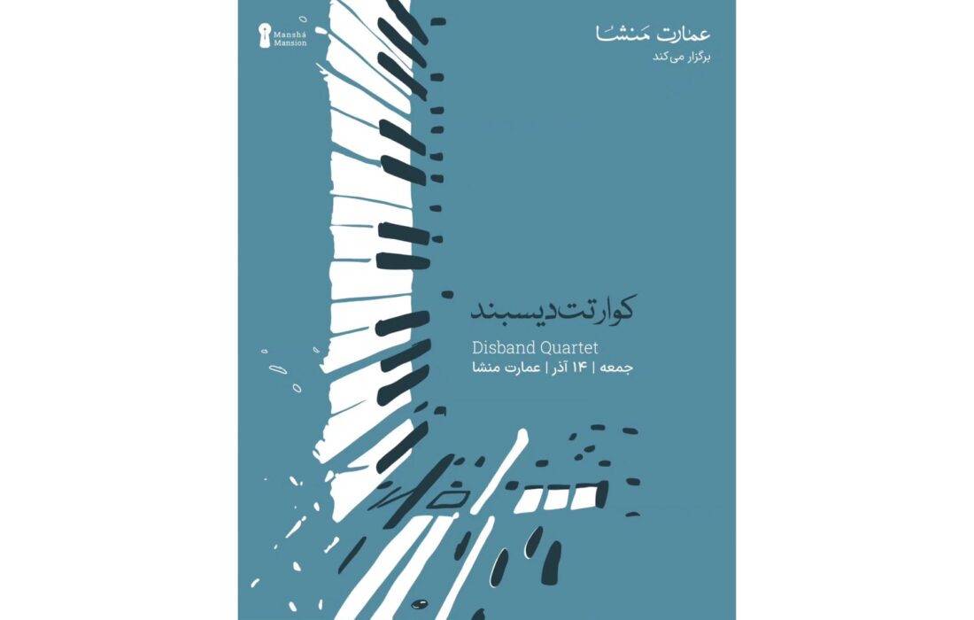 اجرای «کوارتت دیسبند» در عمارت منشا برگزار می‌شود