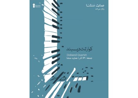 اجرای «کوارتت دیسبند» در عمارت منشا برگزار می‌شود