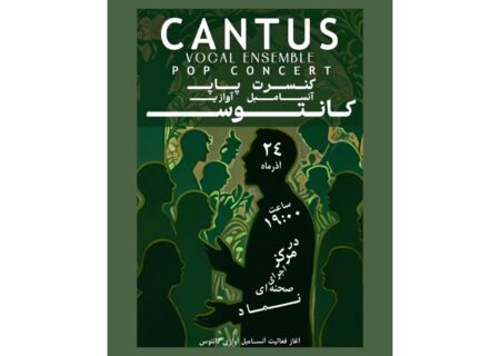 کنسرت پاپ آنسامبل آوازی «کانتوس» در مرکز تخصصی اجرای صحنه‌ای نماد