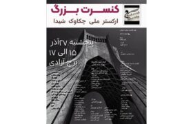 کنسرت ارکستر ملی «چکاوک شیدا» در برج آزادی برگزار میشود
