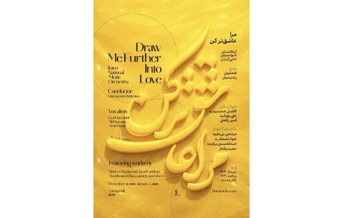 اجرای آثار ماندگار آهنگسازان برجسته با ارکستر موسیقی ملی ایران