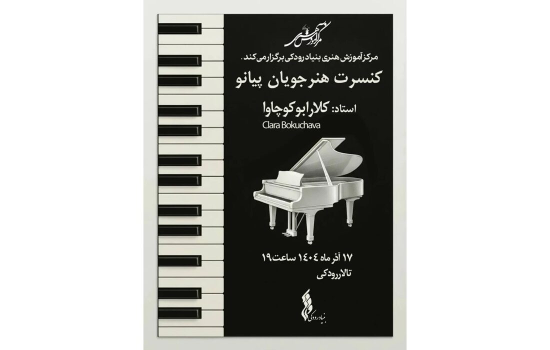 کنسرت هنرجویان پیانو بنیاد رودکی با سرپرستی کلارا بوکوچاوا در تالار رودکی