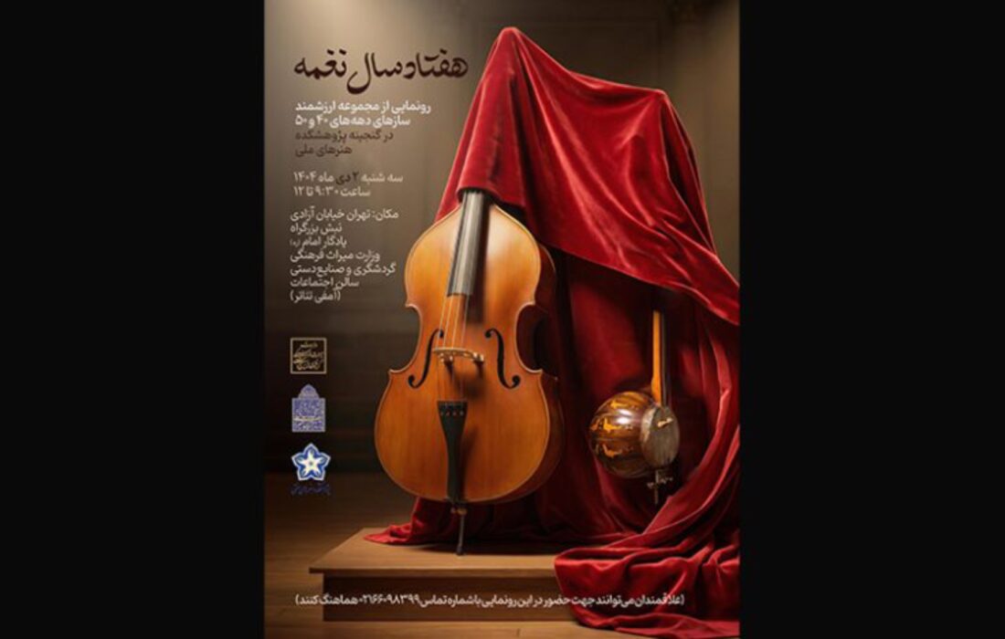 سازهای دهه‌های طلایی موسیقی ایران رونمایی می‌شوند