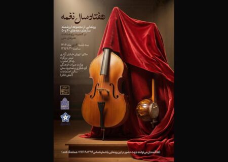 سازهای دهه‌های طلایی موسیقی ایران رونمایی می‌شوند