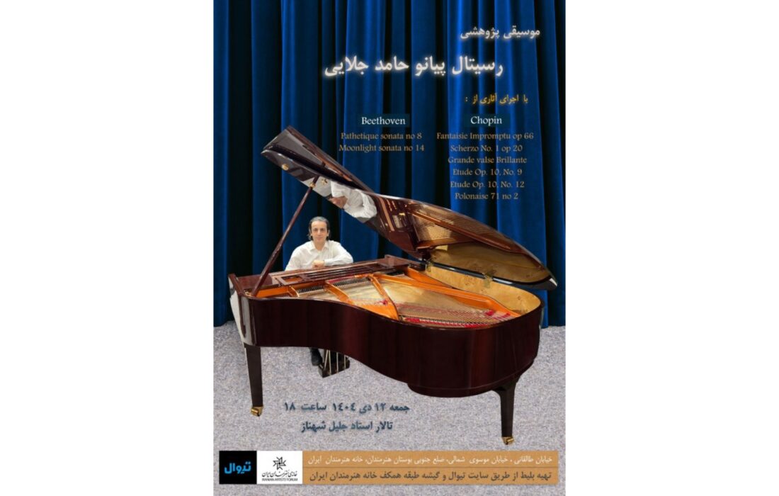 رسیتال پیانوی حامد جلالی در قالب برنامه موسیقی پژوهشی اجرا می‌شود